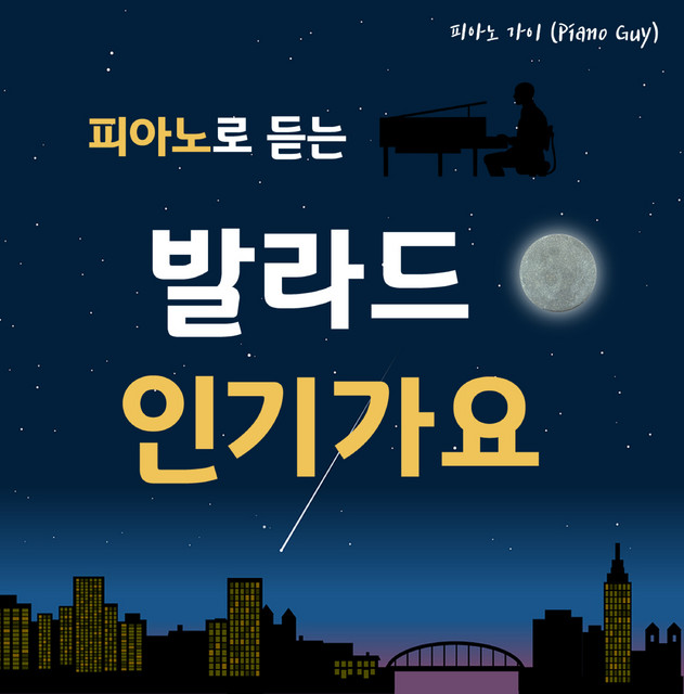 피아노로 듣는 발라드 인기가요